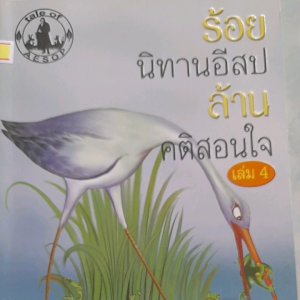 หนังสือแนะนำ ร้อยนิทานอีสป ล้านคติสอนใจ เล่ม 4