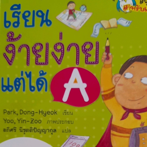 หนังสือแนะนำ เรียนง้ายง่าย แต่ได้ A ... รวมวิธีเด็ด สูตรสำเร็จคะแนนดี