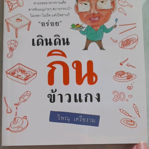 หนังสือแนะนำ เดินดินกินข้าวแกง... โดย วิษณุ เครืองาม ตามหาร้านอร่อย จานเด็ด แต่สบายกระเป๋า