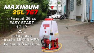 เครื่องพ่นยาสะพายหลัง 767 MAXIMUM 767B - เครื่องพ่นยาสะพายหลัง 767 767B