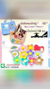 TBF 🛍️ 🌈ตัวติดกระเป๋ามีรู “ ดอกไม้ อมยิ้ม “ ✨🌸 Bag Charms “ Flower candy “ สำหรับกระเป๋ามีรูขนาด ไม่เกิน 1.4 ซม.