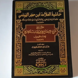 Kitab Hasyiyah Ibnu Hajar Al Idloh Imam Nawawi