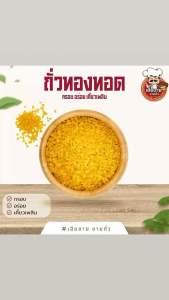 ถั่วทองทอด สูตรต้นตำรับจากเฮียชาย 500 g