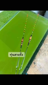 ทุ่นชิงหลิว (ราคาต่อ 1 ดอก) ทุ่นสายรั้ง แถมลูกหมุน วัสดุหนามจี้