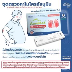 ชุดตรวจโรคไต ตรวจปัสสาวะ โรคไตในผู้ป่วยเบาหวาน MAU ไต Auramed โปรตีนในปัสสาวะ ตรวจหาไมโรคอัลบูมิน