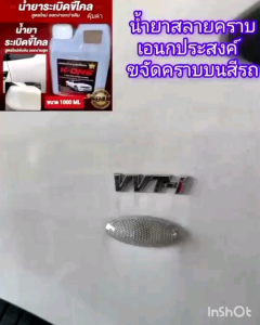 น้ำยาขจัดคราบ​หมองเหลือง​คราบ​เขม่า​ควัน​ระเบิดขี้ไคล​รถขนาด1000ml.