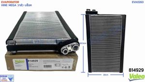 คอยล์เย็น ฮีโน่ เมกก้า 2007 - 2016 EVA0263 Valeo รหัส 814929 EVAPORATOR HINO MEGA รังผึ้ง คอยล์เย็น ตู้เเอร์ พ.ศ. 2550 ถึง 2559 อะไหล่ แอร์ รถยนต์ วาล์ว บล็อก เกรด A