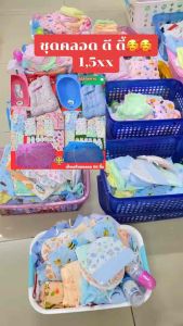 เซ็ทเตรียมคลอดที่นอน+อ่าง+มุ้ง 66 ชิ้น ราคา 1569 บาท