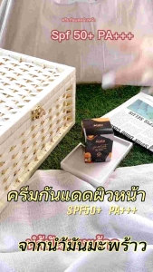 กันแดดผิวหน้า จากน้ำมัน MAPFRE PA++ ปกปิดเนียนใส 50 มิตร