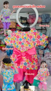 ชุดสงกรานต์เด็ก ใส่เล่นน้ำ สีสันสดใส ใส่สบาย🌈💦💐