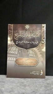 Kasyfut Tabarih Kasyfu at Tabarih fi Bayani Sholat at Tarawih Kyai Abul Fadhol Senori