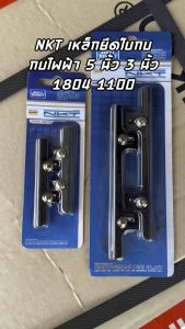 NKT เหล็กยึดใบกบ #1100 และ #1804