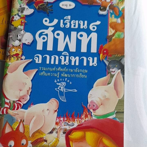 หนังสือมือสอง เรียนศัพท์ ภาษาอังกฤษ จากนิทาน
