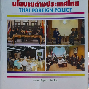 หนังสือมือสอง ม.ราม นโยบายต่างประเทศไทย POL 6202