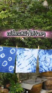 สีย้อมผ้า น้ำเงิน กรมท่า ฟ้า คราม หม้อฮ่อม พร้อมวิธีใช้ ผ้า ฝ้ายลินิน ยีนส์ แคนวาส โพลีเอสเตอร์ ผ้าม่าน ลูกฟูก เสื้อยืด สีสดแดง