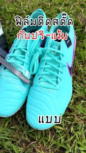 ฟิล์มติดรองเท้าสตั๊ด กันปริเปิด ถนอมรองเท้า