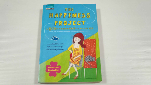 The Happiness Project ปฏิบัติการสรรค์สร้างความสุข / เกรตเชน รูบิน - หนังสือมือสอง หายาก ไม่มีรอยขีดเขียน