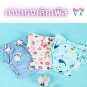 พร้อมส่ง กางเกงเลิกเพิส กางเกงผ้าอ้อม ฝึกขับถ่าย กางเกงเลิกแพมเพิส กางเกงซับฉี่ ผ้าอ้อมซักได้ ผ้าอ้อมผ้า ระบายอากาศ ใส่นุ่มสบาย ลายน่ารักๆ ด้านในนุ่ม ไม่บาง