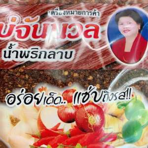 พริกลาบแม่จันนวล 500 กรัม