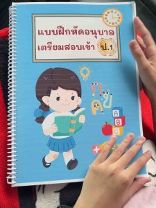 คู่มือเตรียมสอบเข้า ป.1