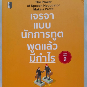 หนังสือ เจรจาแบบนักการทูต พูดแล้วมีกำไร