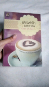 หนังสือนิยายมือสอง โรแมนติก สภาพอ่าน 6 in 1เสิร์ฟรักรสกาแฟ รวมนักเขียน