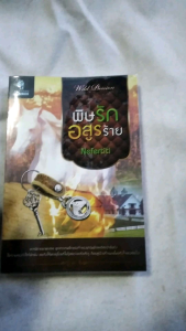 พิษรักอสูรร้าย โดย Nefertiti นิยายมือสอง โรแมนติก สภาพอ่าน มีตําหนิ