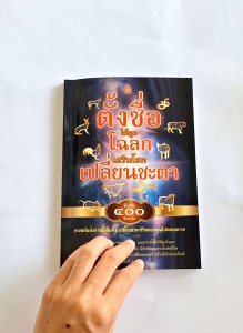 หนังสือ ตั้งชื่อ ให้ถูก โฉลก เสริมโชค เปลี่ยนชะตา