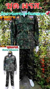 ชุดผรส. ชุดพรางผรส.ปักเครื่องหมายครบ พร้อมหมวก ชุดผู้ช่วยผู้ใหญ่บ้านฝ่ายรักษาความสงบ