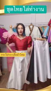 กระโปรงไหมสี่เส้น เย็บ8 ชิ้นอัดผ้ากาวเต็มตัว(เฉพาะกระโปรง)