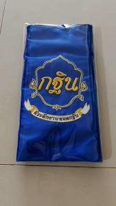 ตาลปัตร  ย่ามงานกฐิน