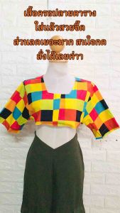 เสื้อครอปลายตาราง แขนสั้น คอเหลี่ยม สวยๆ แซ่บๆ ผ้าดีมาก สีสดใส ใส่แล้วสวยเซ็กซี่มาก