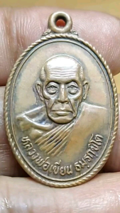เหรียญหลวงพ่อเขียน วัดสำนักขุนเณร ออกวัดวังงิ้ว จังหวัดพิจิตร สวย คม สถาพเดิมๆ น่าสะสม ที่ระลึกงานยกช่อฟ้า ปี 2524