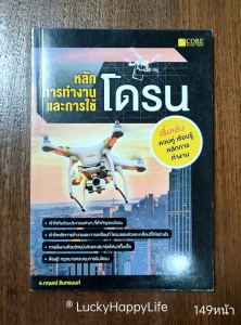 หนังสือ หลักการทำงาน และการใช้ โดรน เริ่มเล่น ควบคู่ เรียนรู้หลักการทำงาน การเลือกซื้อโดรน การเชื่อมต่อ wi-fi ระหว่างสมาร์ทโฟนกับโดรน Drone UAV