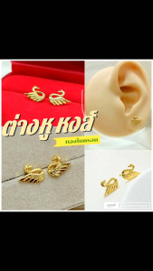 ต่างหูหงส์ p0655 งานคุณภาพ ไมครอน ชุบทอง หุ้มทอง แฟชั่น ทองสวย ใส่ออกงาน