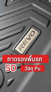 ถาดรองปูพื้น ถาดรองรถกระบะ Toyota Hilux Revo โตโยต้า รีโว่ ปี2015-2025 รุ่น 4 ประตู เกียร์ออโต้ วัสดุPUอย่างดี ตรงรุ่น ครบชุด 3 ชิ้น