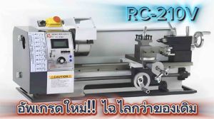 เครื่องกลึง ขนาดเล็ก รุ่น WM210V (พร้อมส่งในไทย)