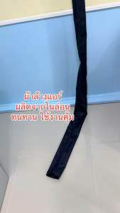 คุณควรถามคำถามคำถาม: ผ้าใบล้างแอร์กันน้ำยาเคมี 24000 BTU ขนาด 2x3 เมตร