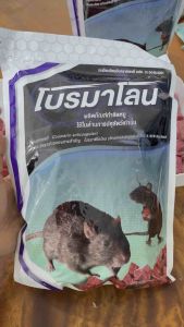เหยื่อกำจัดหนู โบรมาโลน ขนาด 1 กิโลกรัม ส่งฟรีเก็บคูปอง