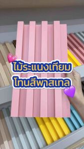 WPC Panel 17x5 cm หลากสี วัสดุกำแพงและพื้นผิว มีสีพีช/บรอนซ์/มิลค์/สีฟ้า ไม่กันน้ำ พร้อมส่ง