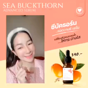 *ส่งฟรี* เซรั่มวิตามินซี บำรุงผิว รอยดำจากสิว SEA BUCKTHORN ADVANCED SERUM / มาดามกิ๊กกี้ / ครีมพี่กุ้งกดสิว / พี่กุ้งกดสิว