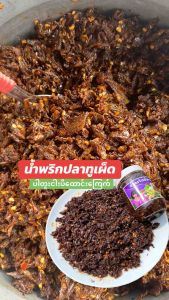 น้ำพริกปลาทู 1กระปุก เผ็ด นะบอกก่อน หอม เผ็ด อร่อย ทำใหม่ทุกวัน ส่งทุกวัน