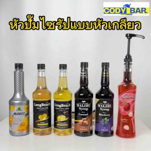 ติ่งฟง ลองบีช เฟรชชี่ หัวปั๊มไซรัปหัวปั๊มน้ำหวาน 100 มล