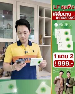(ใหม่‼️) 2แถม4 Dr.Jel LF คุมหิว อิ่มนาน ลดทานจุกจิก สูตรเภสัช by ดีเจพุฒ (60 แคปซูล)