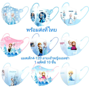 แมสเด็ก 4-12 ปีลายเจ้าหญิงเอลซ่าพร้อมส่งที่ไทย