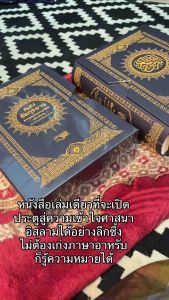คัมภีร์อัลกุรอานแปลไทย แถมฟรีกล่อง