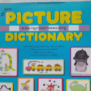 หนังสือมือสอง พจนานุกรมภาพของหนู รวมศัพท์ อังกฤษ-ไทย กว่า 600 คำ  เหมาะสำหรับเด็ก 6 ปีขี้นไป
