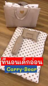 Carry-Bear Happychin รุ่น Carry-Bear ที่นอนเด็กอ่อน