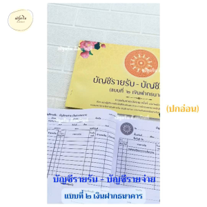 บัญชีรายรับ - รายจ่าย (แบบที่ ๒ เงินฝากธนาคาร) แบบปกอ่อน สมุดบัญชีรายรับ - บัญชีรายจ่ายของวัด หนังสือรับจ่ายของพระ บัญชีรับจ่ายพระ (ณัฐดรีม สังฆภัณฑ์)