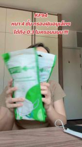หน้ากากอนามัย N95 / KF94 กันฝุ่น/กันละอองสารเคมี